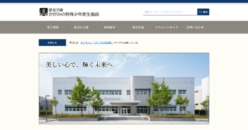 카가미노 특수소년 갱생시설