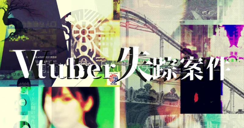 Vtuber 실종사건