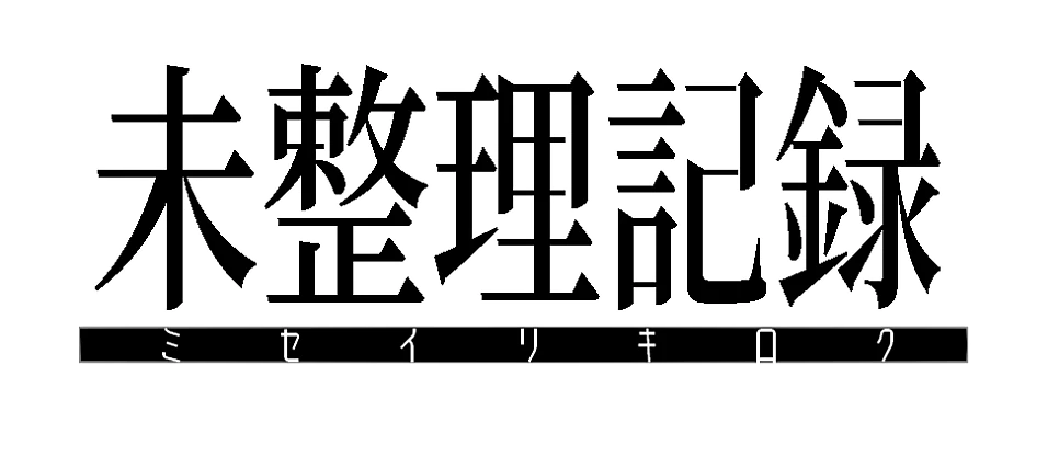 未整理記録 원작 로고