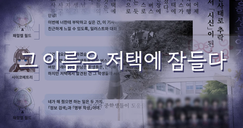 그 이름은 저택에 잠들다