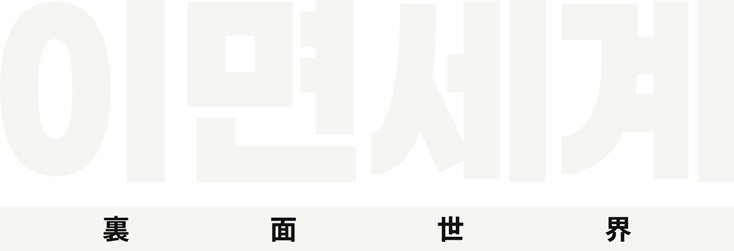 이면세계 裏面世界