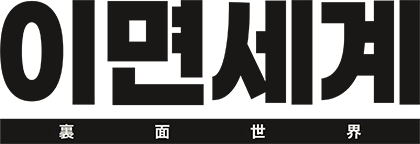 이면세계